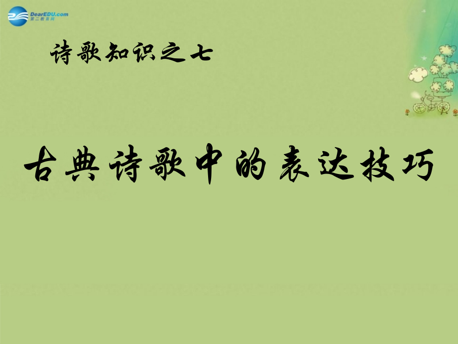 高中语文 表达技巧课件 新人教版必修5 课件.ppt_第1页
