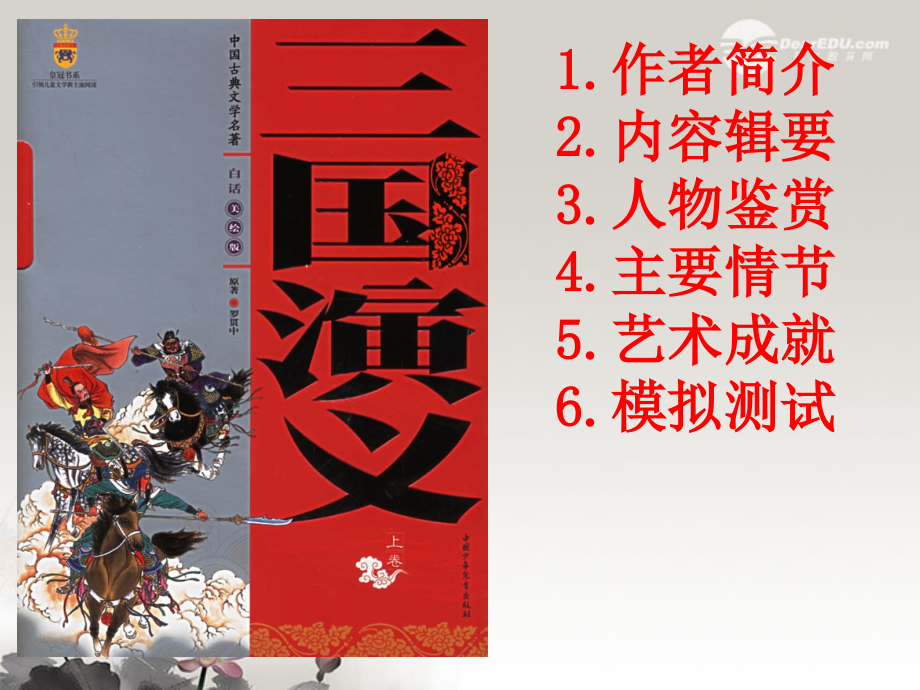 高一语文三国演义课件.ppt_第2页