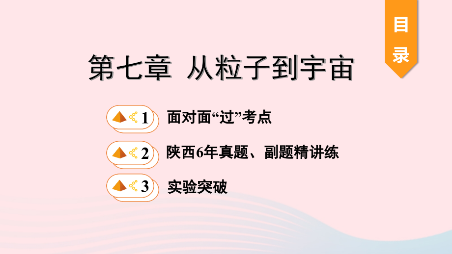 中考物理一轮复习 基础考点一遍过 第七章 从粒子到宇宙课件.pptx_第1页