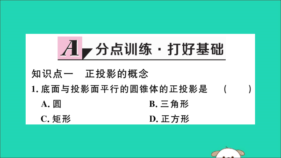 (湖北专用)九年级数学下册 第29章 投影与视图 29.1 投影 第2课时 正投影习题讲评课件 (新版)新人教版 课件.ppt_第2页