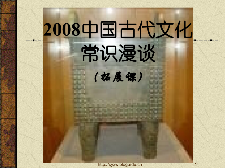 高考语文复习 中国古代文化常识漫谈 ppt 试题.ppt_第1页