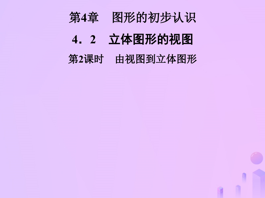 秋七年级数学上册 第4章 圆形的初步认识 4.2 立体图形的视图 第2课时 由视图到立体图形课件 (新版)华东师大版 课件.ppt_第1页