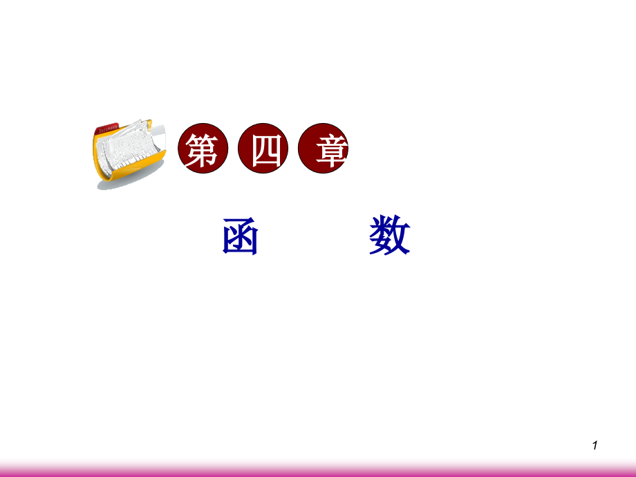 高考数学第一轮总复习4.2同角三角函数的关系与诱导公式课件 文 (广西专版) 课件.ppt_第1页