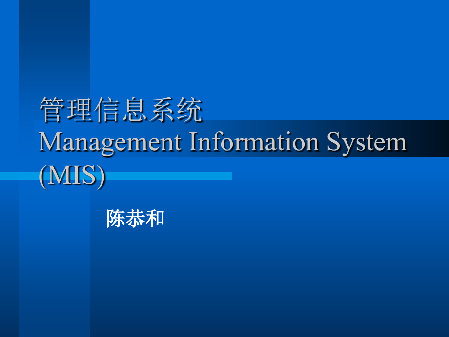 管理信息系统ManagementInformationSystemMIS.ppt_第1页