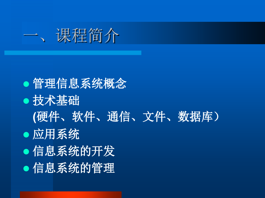 管理信息系统ManagementInformationSystemMIS.ppt_第2页