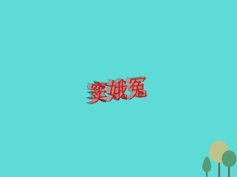 语文第1课窦娥冤课件新人教版必修4 课件.ppt_第2页
