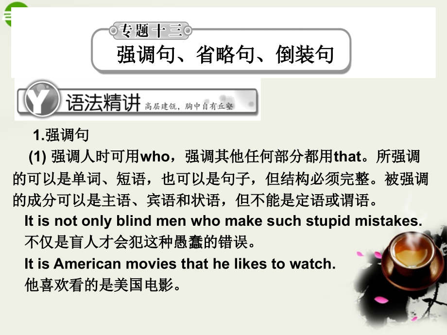 高考英语总复习 语法提升专题13强调句、省略句、倒装句课件.ppt_第1页