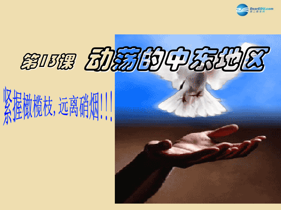 九年级历史下册 13 动荡的中东地区课件 新人教版 课件.ppt_第1页