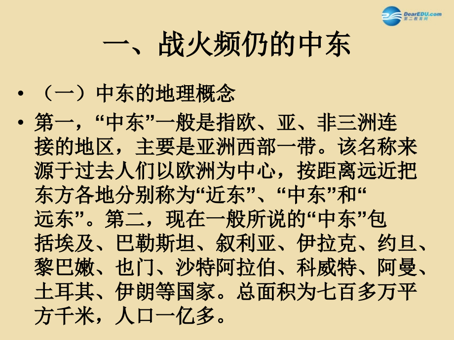 九年级历史下册 13 动荡的中东地区课件 新人教版 课件.ppt_第2页