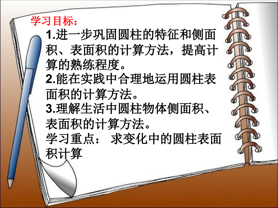圆柱表面积练习课课件.ppt_第2页