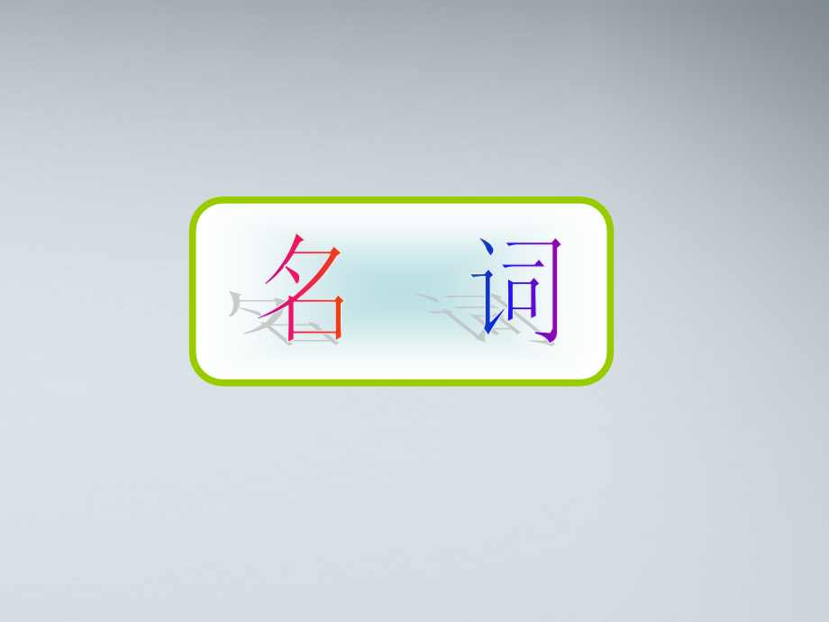 高考英语 1名词课件.ppt_第1页