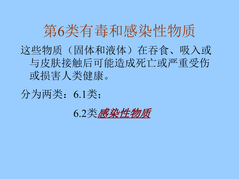 有毒和感染性物质课件.ppt_第1页
