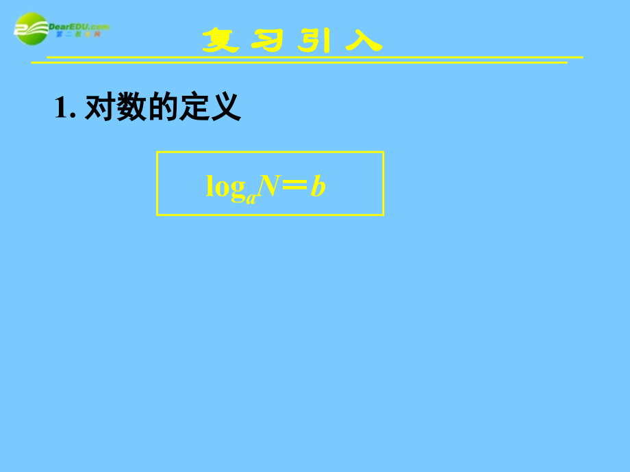 高中数学 221对数与对数运算二课件 新人教A版必修1 课件.ppt_第2页