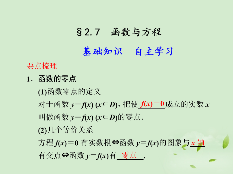 高三数学一轮复习(2.7函数与方程)课件.ppt_第1页