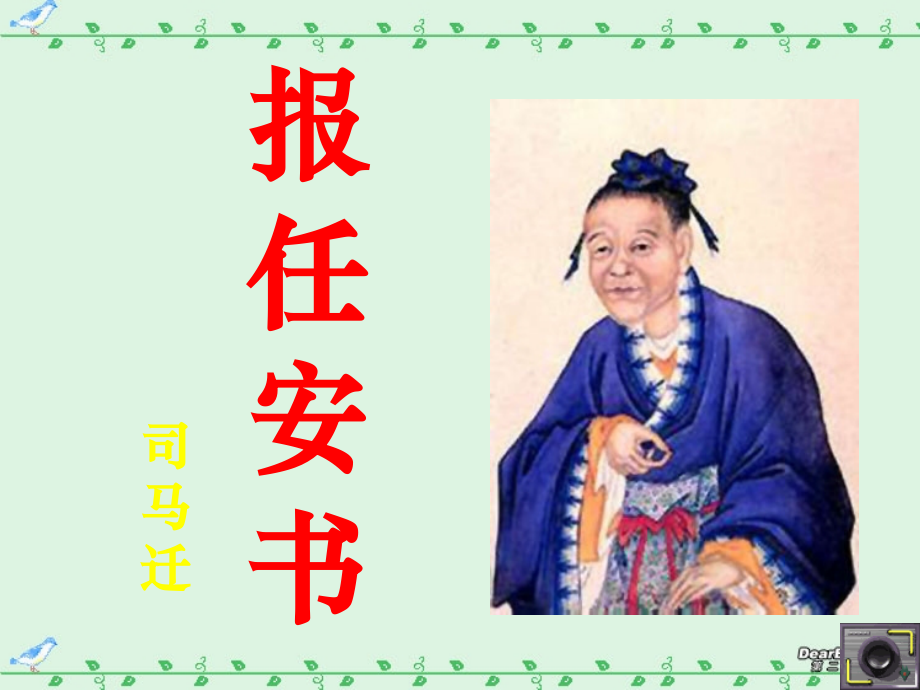 高二语文报任安书教学课件 人教版 课件.ppt_第1页