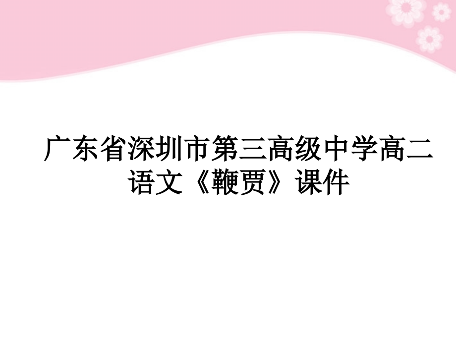 高二语文(鞭贾)课件.ppt_第1页