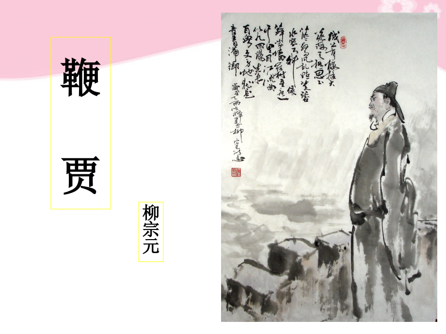 高二语文(鞭贾)课件.ppt_第2页