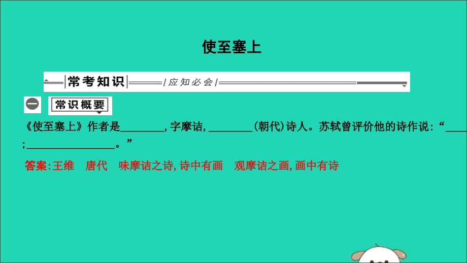 中考语文总复习 第一部分 教材基础自测 八上 古诗文 唐诗五首 使至塞上课件 新人教版 课件.ppt_第1页