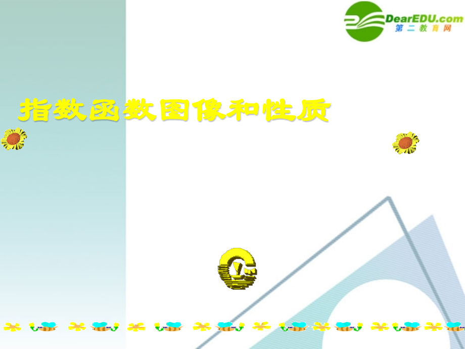 高一数学 13 函数的基本性质课件 新人教A版必修1 课件.ppt_第1页