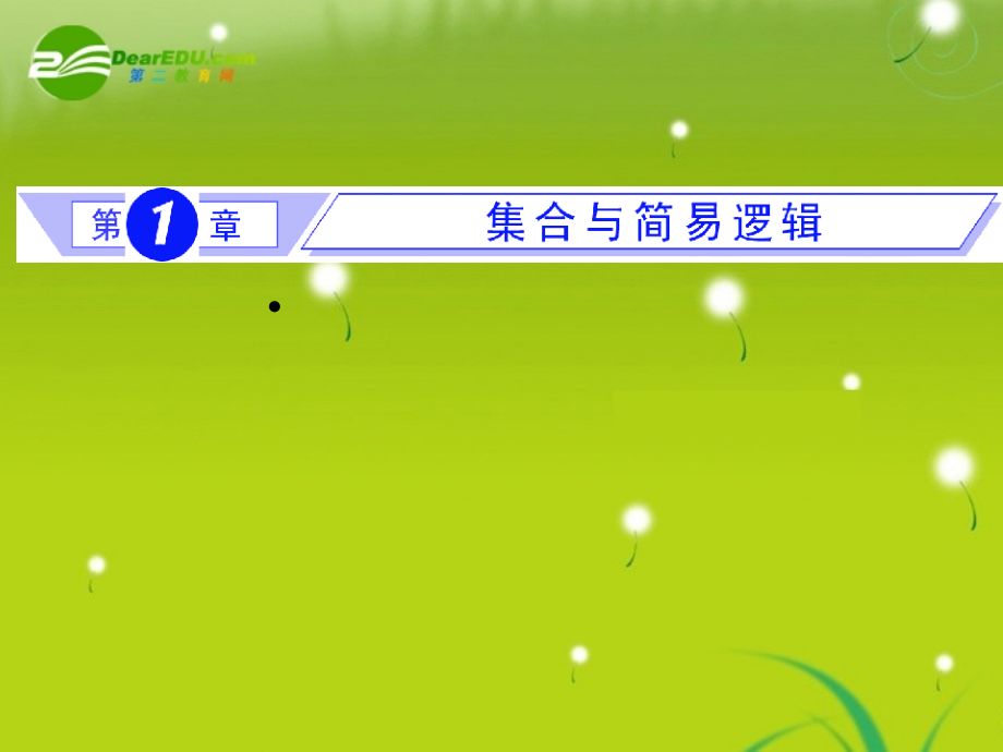 高考数学总复习 第1节 集合和简易逻辑复习课件 新人教版 课件.ppt_第1页