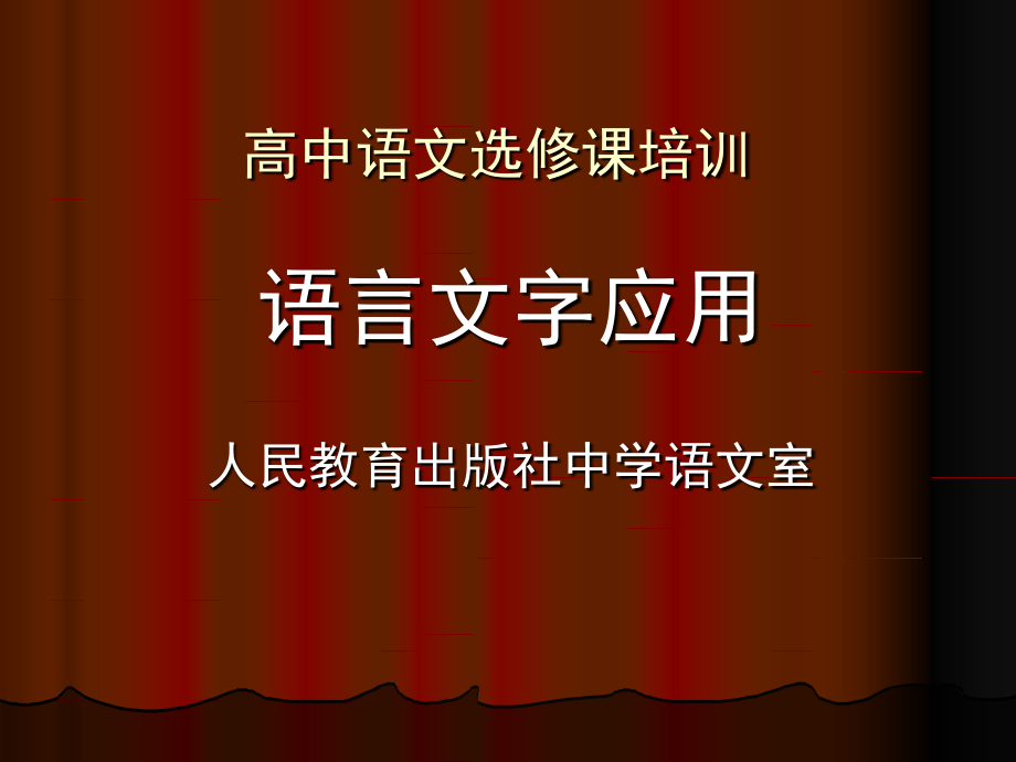 高中语文语言文字应用课件.ppt_第1页