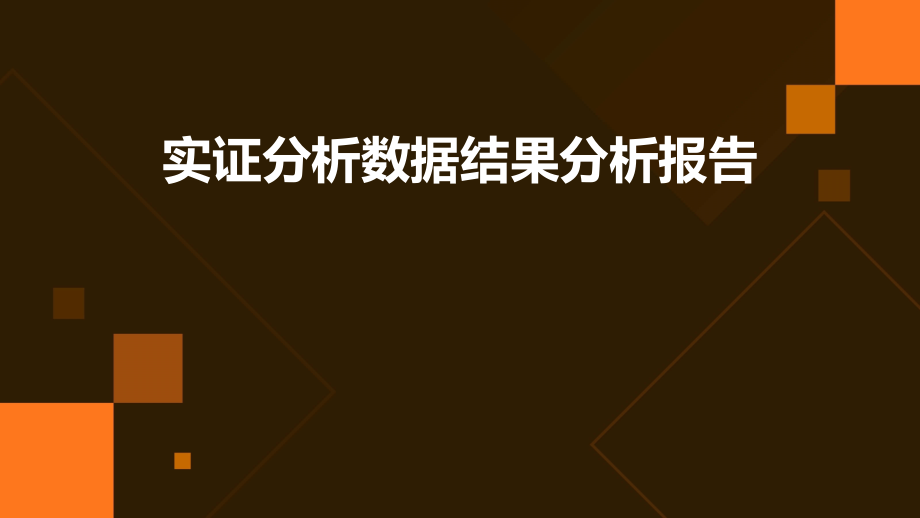 实证分析数据结果分析报告.pptx_第1页