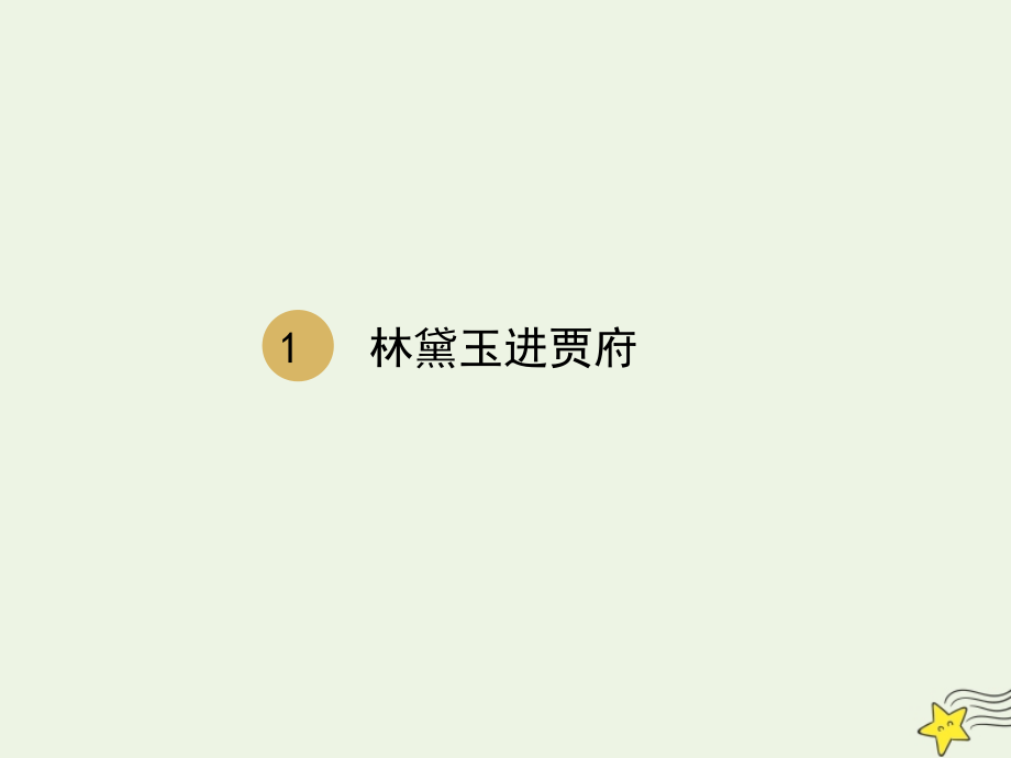 高中语文第一单元1林黛玉进贾府课件2新人教版必修3 课件.ppt_第1页