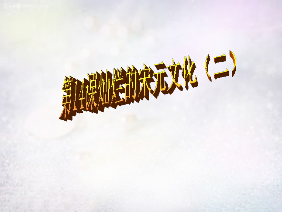七年级历史下册 第14课 灿烂的宋元文化(二)课件 新人教版 课件.ppt_第1页