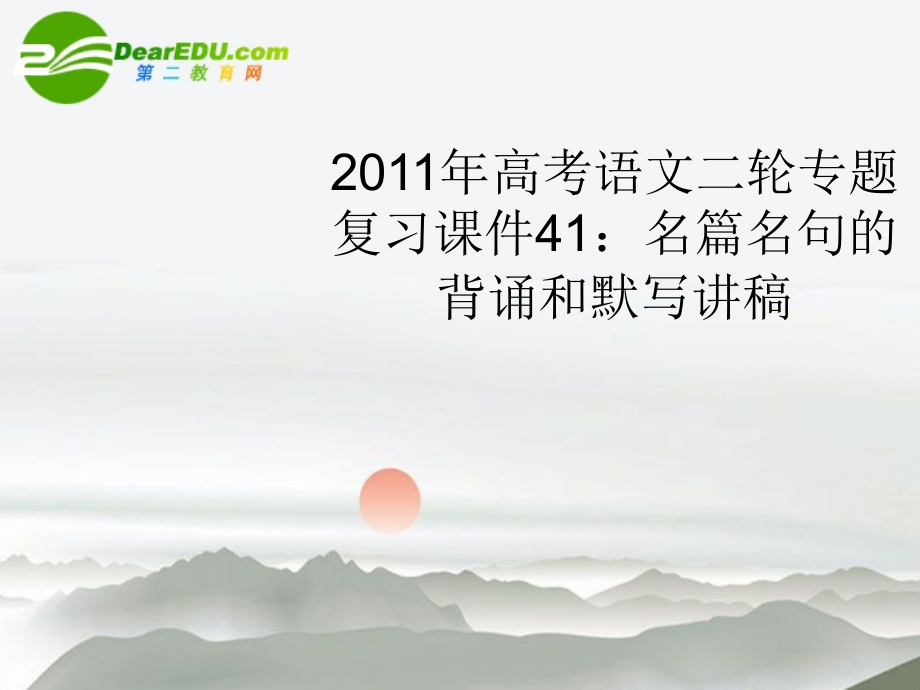 高考语文二轮复习 41名篇名句的背诵和默写讲稿专题课件.ppt_第1页