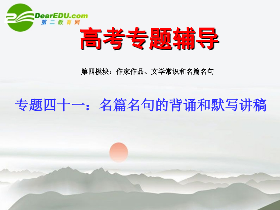 高考语文二轮复习 41名篇名句的背诵和默写讲稿专题课件.ppt_第2页