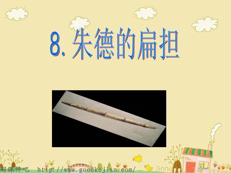 语文S版朱德的扁担.ppt_第1页