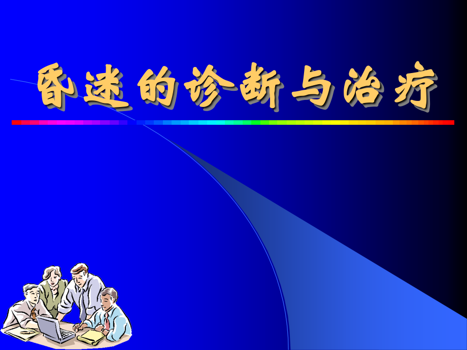 昏迷的诊断与治疗PPT课件.ppt_第1页