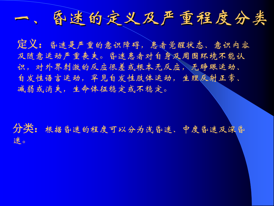 昏迷的诊断与治疗PPT课件.ppt_第2页
