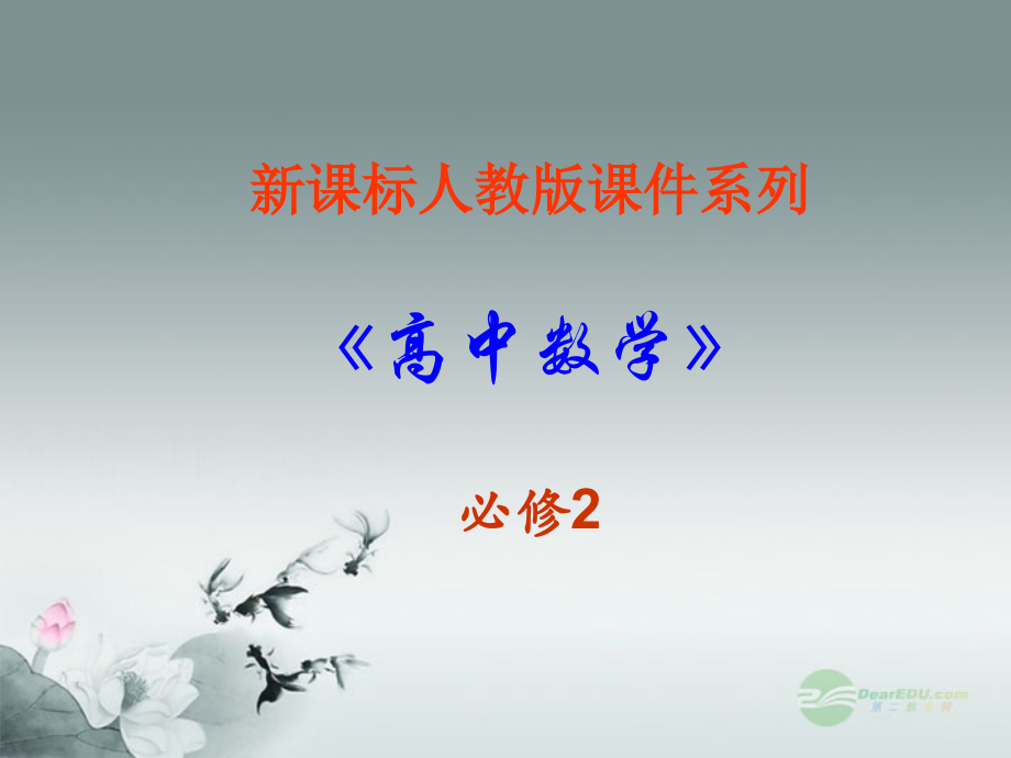 高中数学 31直线的倾斜角与斜率课件三 新人教A版必修2 课件.ppt_第1页