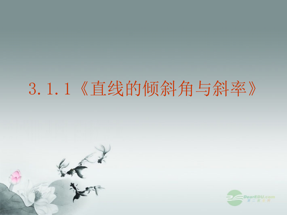高中数学 31直线的倾斜角与斜率课件三 新人教A版必修2 课件.ppt_第2页