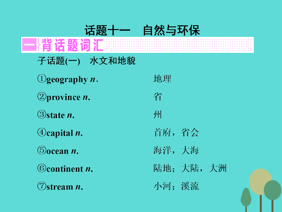 高考英语一轮复习 话题晨背 话题十一 自然与环保课件 北师大版 课件.ppt_第2页