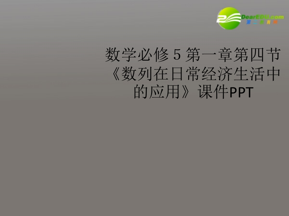 高中数学 第一章第四节(数列在日常经济生活中的应用)课件 北师大版必修5 课件.ppt_第1页