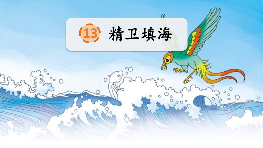 部编版四年级上册语文《精卫填海》教材课件.ppt_第1页