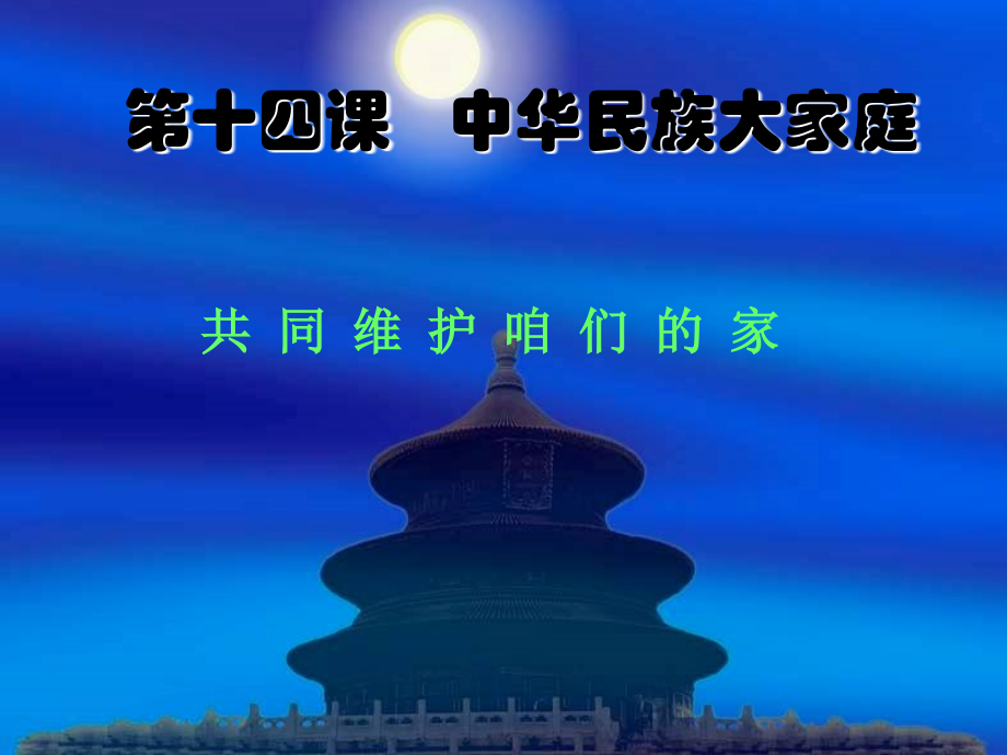 七年级政治下册 第四单元(中华民族大家庭共同维护咱们的家)课件 陕教版 课件.ppt_第1页