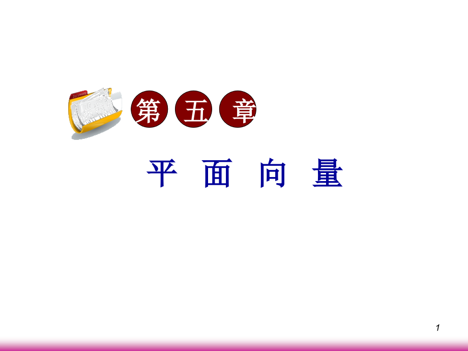 高考数学第一轮总复习5.1向量的概念及其几何运算(第1课时)课件 文 (广西专版) 课件.ppt_第1页