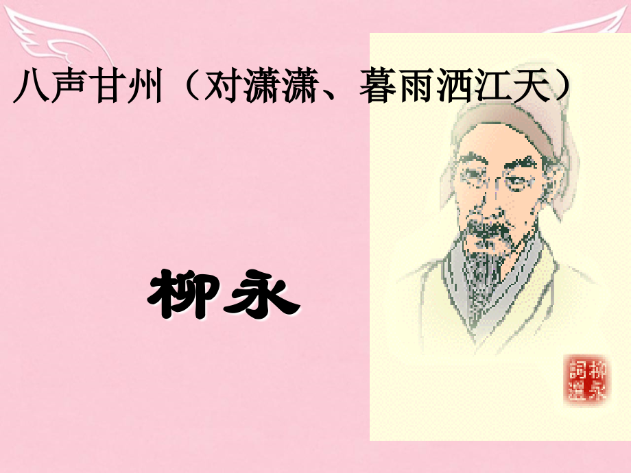 高中语文八声甘州课件苏教版选修唐诗宋词蚜蚜 课件.ppt_第1页