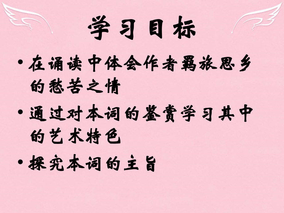高中语文八声甘州课件苏教版选修唐诗宋词蚜蚜 课件.ppt_第2页
