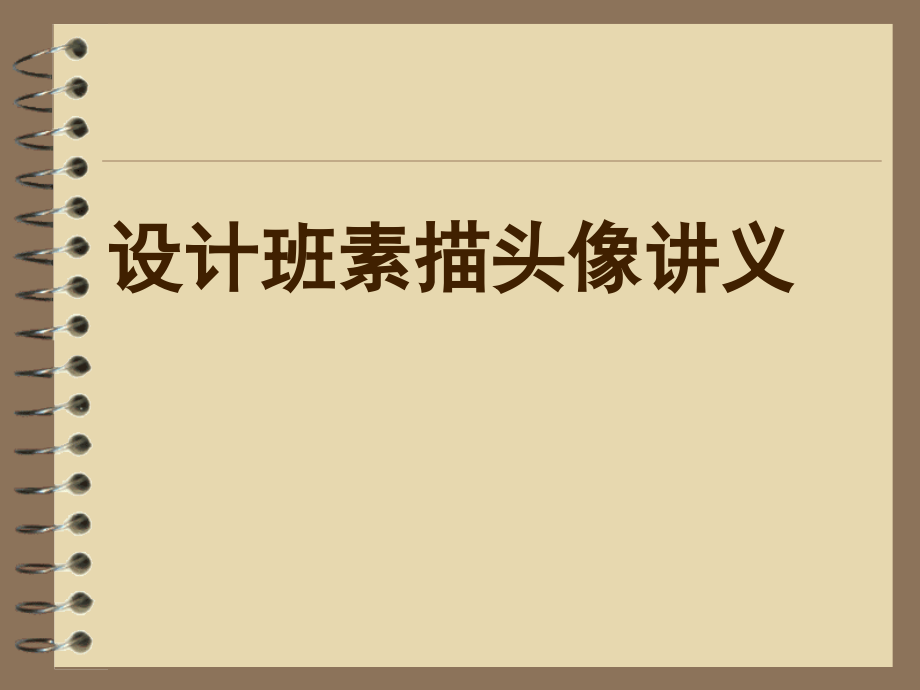 素描头像第二讲头部肌肉课件.ppt_第1页