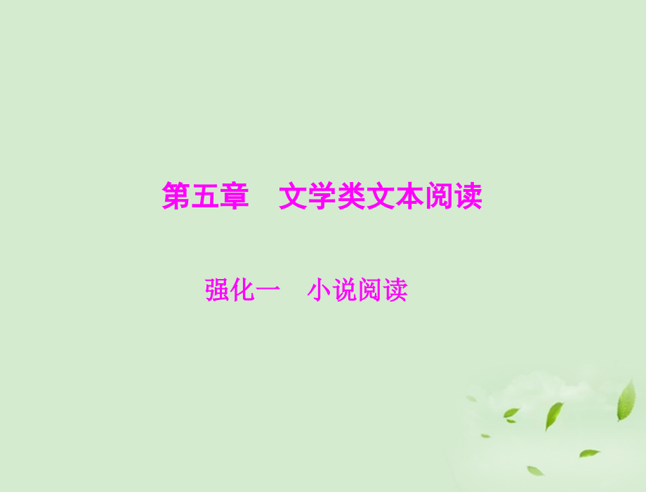 高考语文二轮专题复习 第一部分 第五章 文学类文本阅读 强化一 小说阅读课件.ppt_第1页