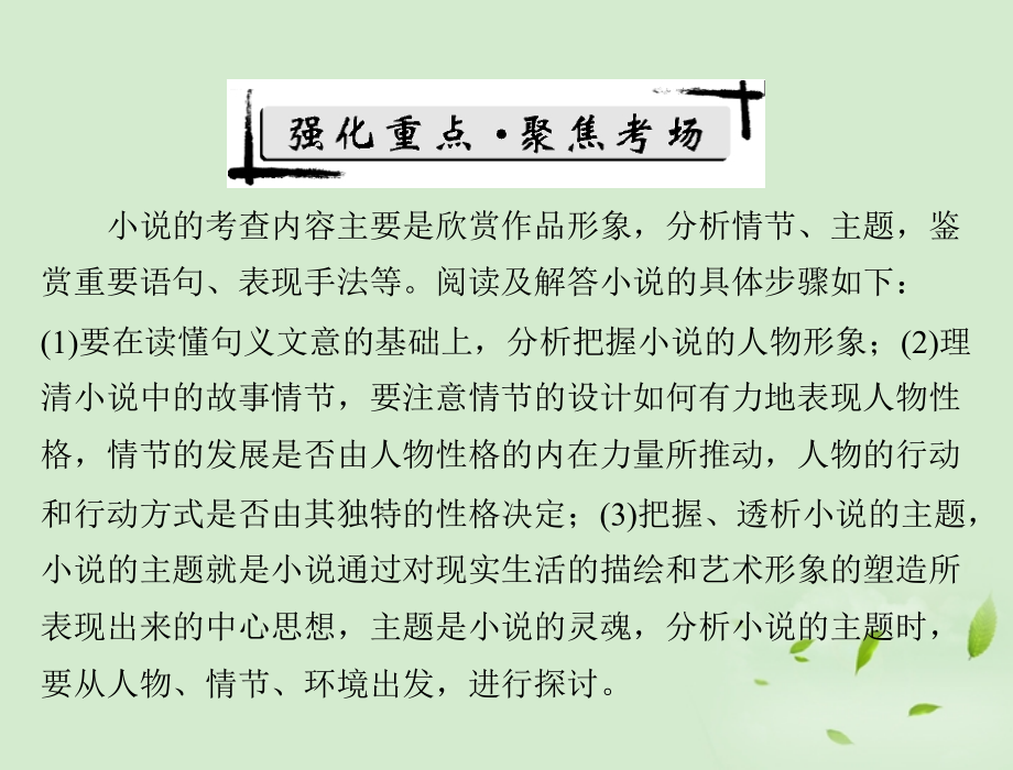 高考语文二轮专题复习 第一部分 第五章 文学类文本阅读 强化一 小说阅读课件.ppt_第2页