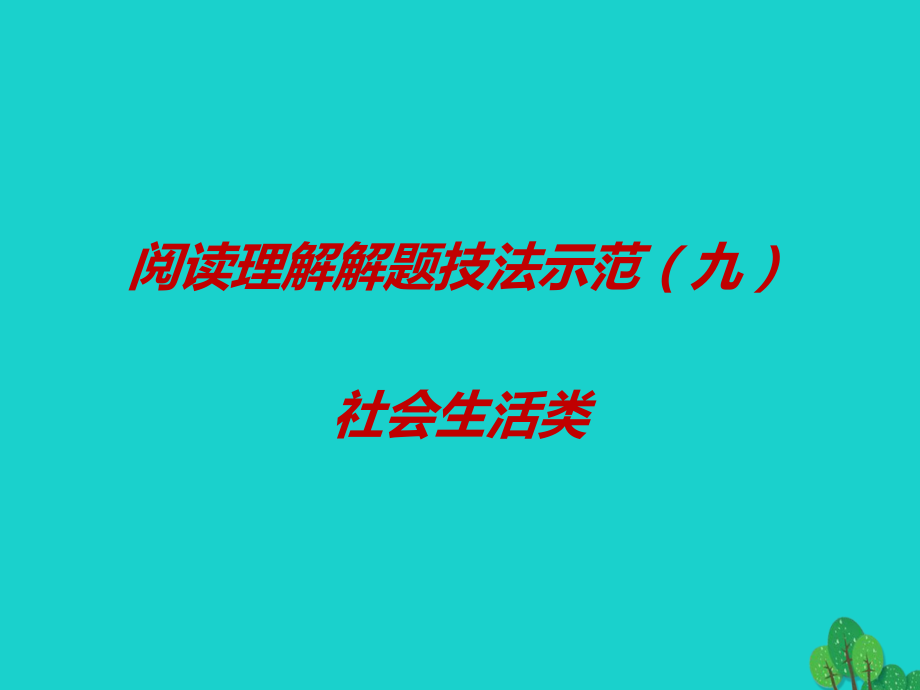 (江苏专用)高考英语一轮复习 阅读理解解题技法示范(九)社会生活类课件.ppt_第1页