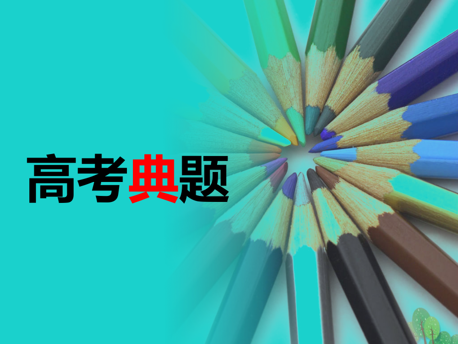 (江苏专用)高考英语一轮复习 阅读理解解题技法示范(九)社会生活类课件.ppt_第2页