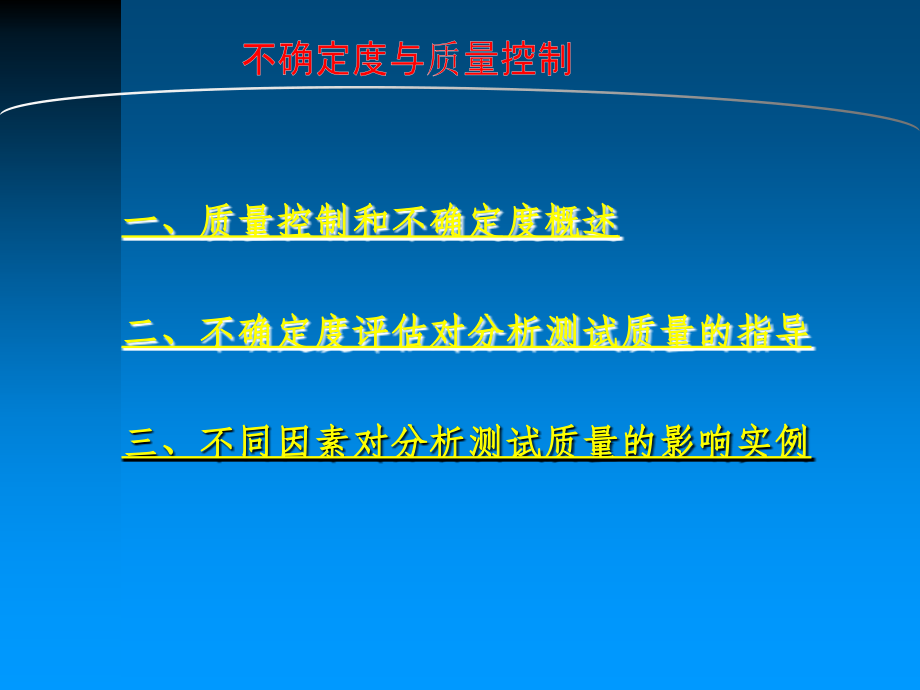 不确定度与质量控制_东北师范大学_51页.ppt_第2页