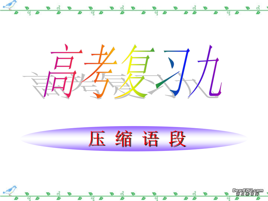 高三语文压缩语段课件 新课标 人教版 课件.ppt_第1页
