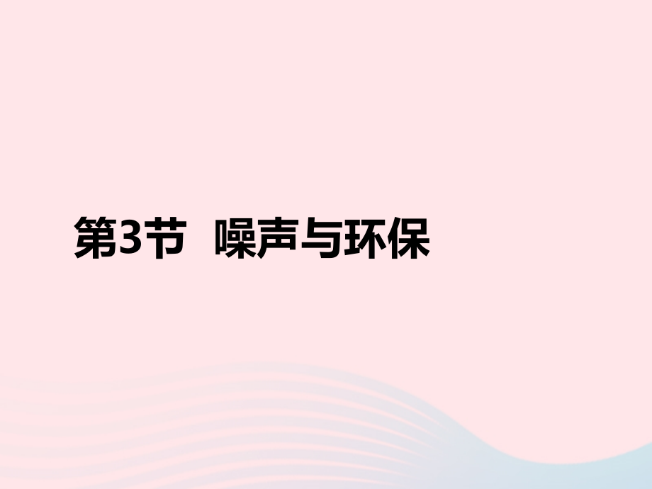 第3节噪声与环保课件2 八年级物理上册 4.3噪声与环保复习课件+素材 (新版)北师大版 八年级物理上册 4.3噪声与环保复习课件+素材 (新版)北师大版.ppt_第1页